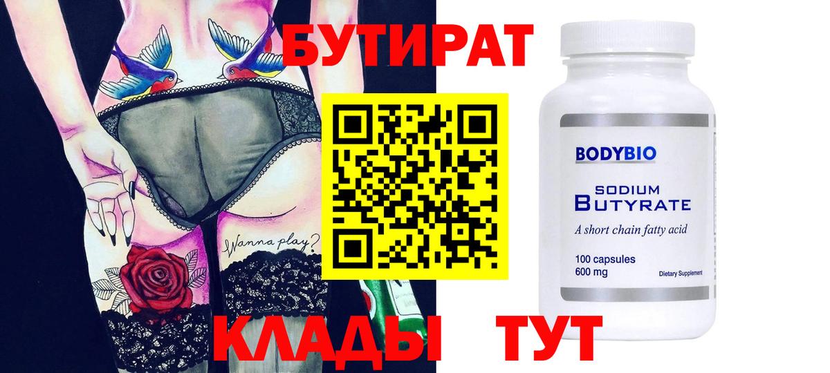 Бутират 1.4BDO  Магадан 