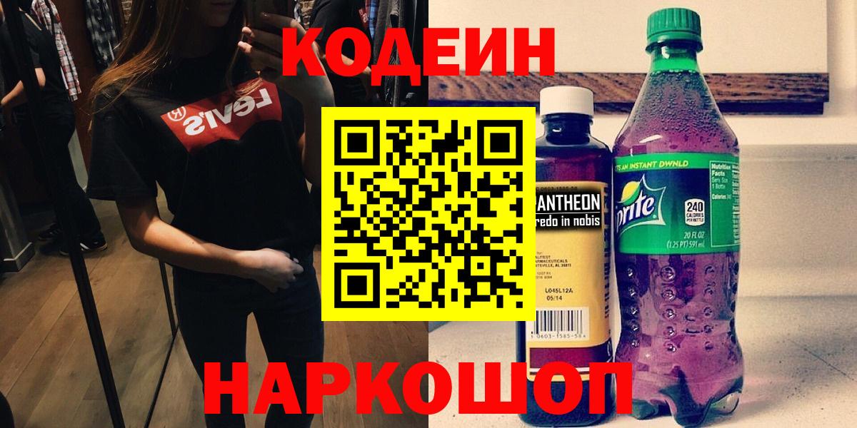 Кодеин напиток Lean (лин)  Вход с VPN  Магадан  Кодеин Purple Drank 